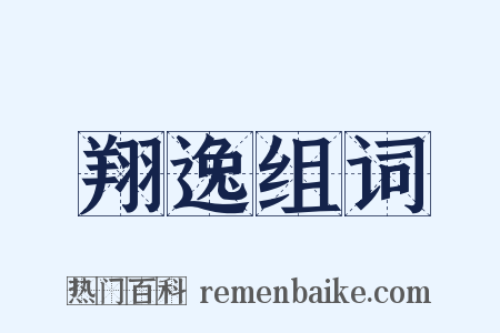 翔逸组词是什么意思的图片